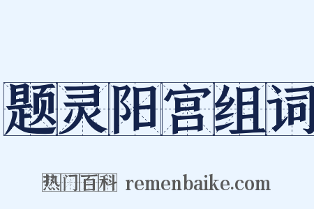 题灵阳宫组词是什么意思的图片